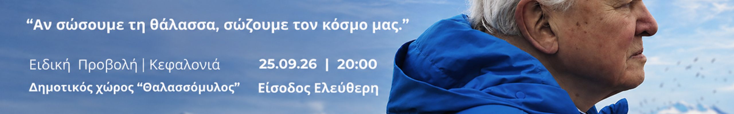 Προβολή της πολυβραβευμένης ταινίας «Ocean with David Attenborough» στην Κεφαλονιά