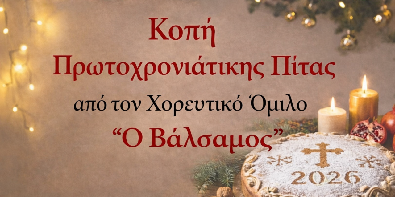Κοπή πρωτοχρονιάτικης πίτας από τον Χορευτικό Όμιλο «Ο Βάλσαμος»