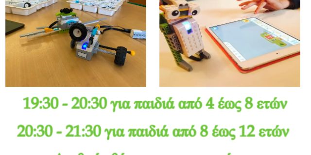 Εκδήλωση αφιερωμένη στα παιδιά με θέμα «Εκπαιδευτική Ρομποτική»