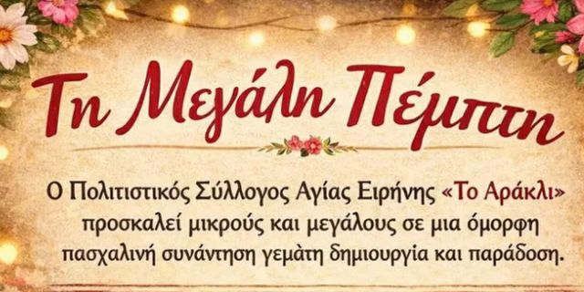 Ο Π.Σ. Αγίας Ειρήνης «Το Αράκλι» διοργανώνει μια όμορφη πασχαλινή συνάντηση γεμάτη δημιουργία και παράδοση