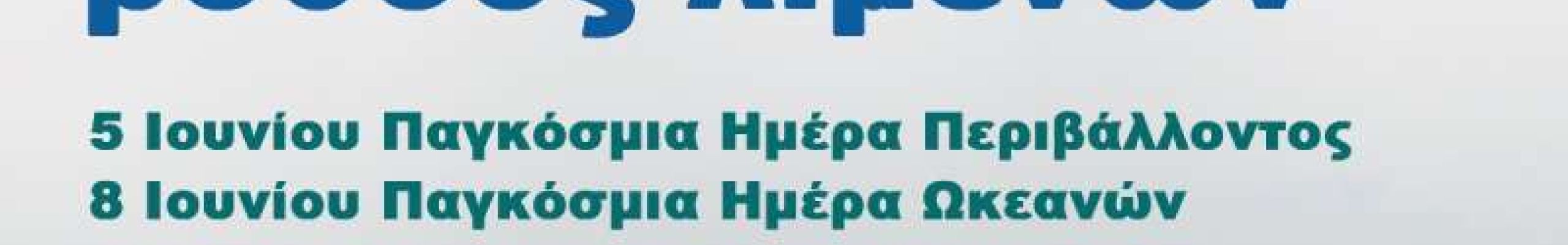 Παγκόσμια Ημέρα Περιβάλλοντος – Παγκόσμια Ημέρα Ωκεανών – Υπό την Αιγίδα του Clean Seas Campaign