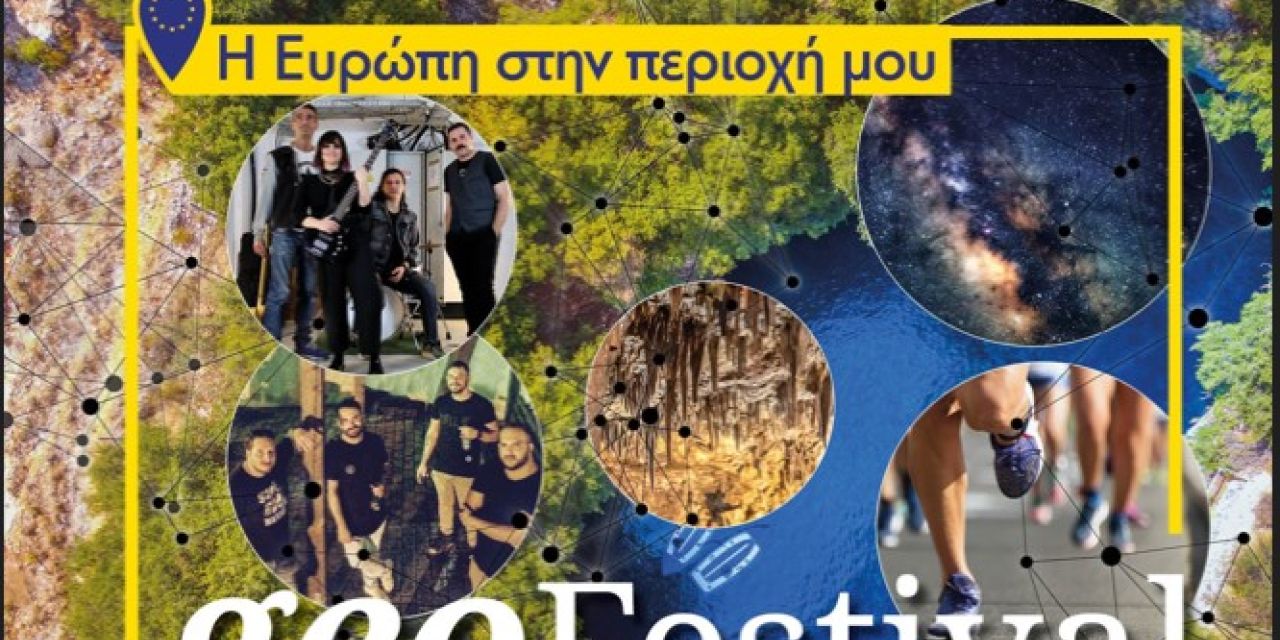 «Η Ευρώπη στην περιοχή μου: Geo-Festival – Δράσεις και εκδηλώσεις γνωριμίας με το Γεωπάρκο Κεφαλονιάς – Ιθάκης»