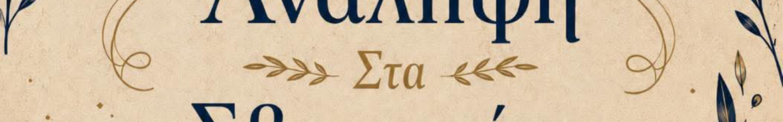 Μουσική βραδιά με τον Άγγελο Ανδρεάτο στα Σβορωνάτα