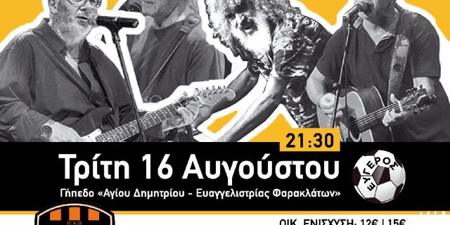 Καλοκαιρινή συναυλία στα Φαρακλάτα