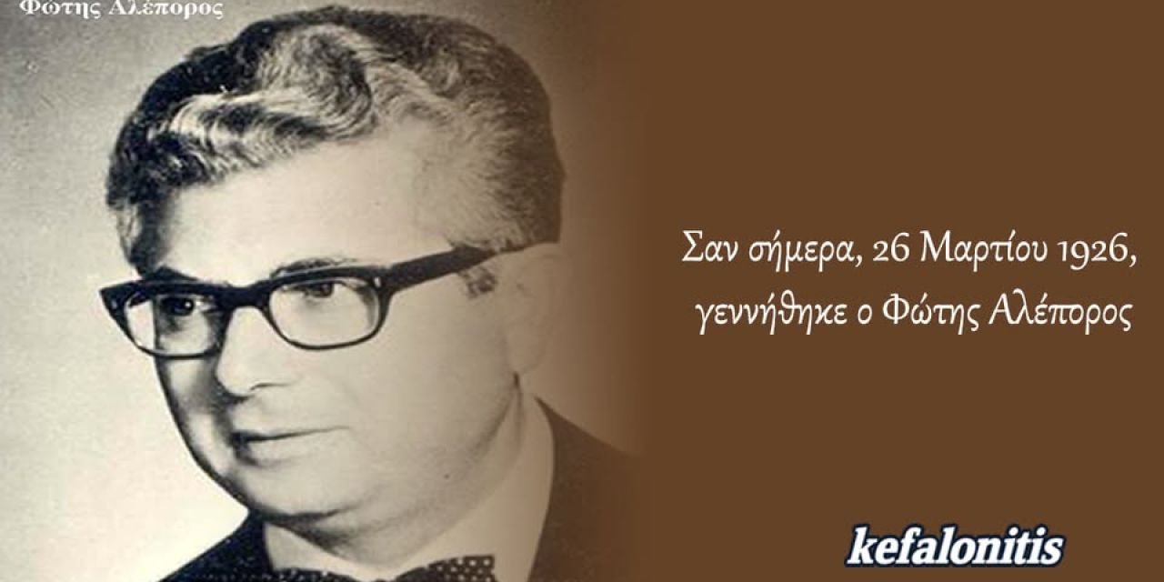 Σαν σήμερα, 26 Μαρτίου 1926, γεννήθηκε ο Φώτης Αλέπορος