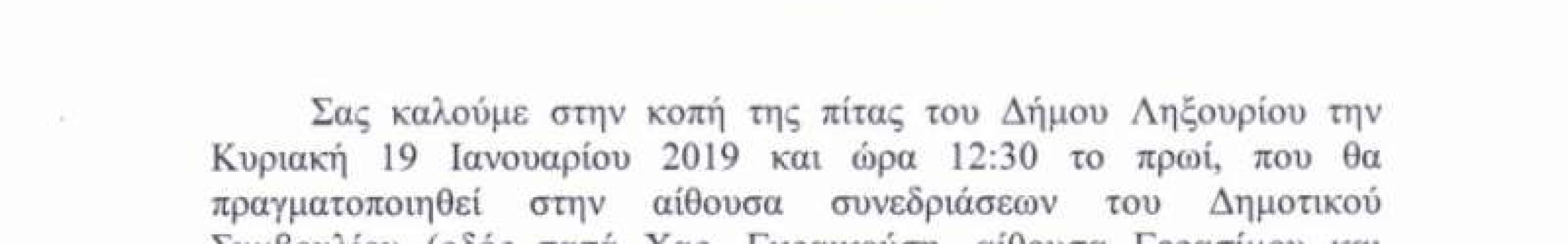 Κόβει την πίτα του ο Δήμος Ληξουρίου!