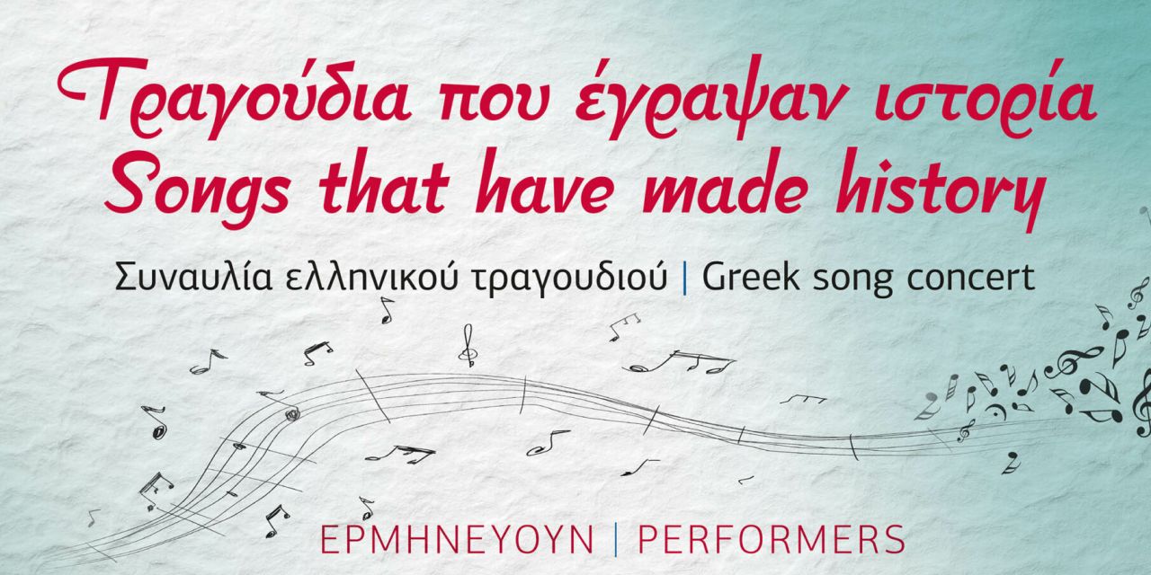 Συναυλία ελληνικού τραγουδιού: «Τραγούδια που έγραψαν ιστορία» στην κεντρική πλατεία Σκάλας