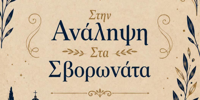 Μουσική βραδιά με τον Άγγελο Ανδρεάτο στα Σβορωνάτα