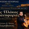 Σπύρος & Μάκης Καραβιώτης: «Στης Πλάκας τις ανηφοριές»