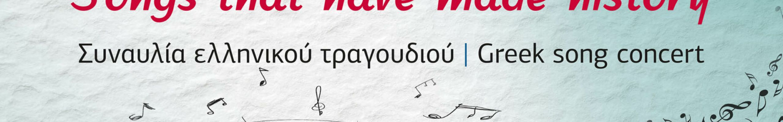 Συναυλία ελληνικού τραγουδιού: «Τραγούδια που έγραψαν ιστορία» στην κεντρική πλατεία Σκάλας