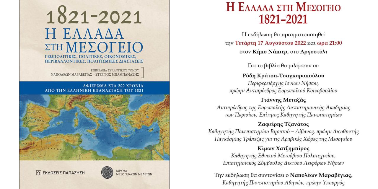 Αλλαγή ημερομηνίας της παρουσίασης βιβλίου «Η ΕΛΛΑΔΑ ΣΤΗ ΜΕΣΟΓΕΙΟ»