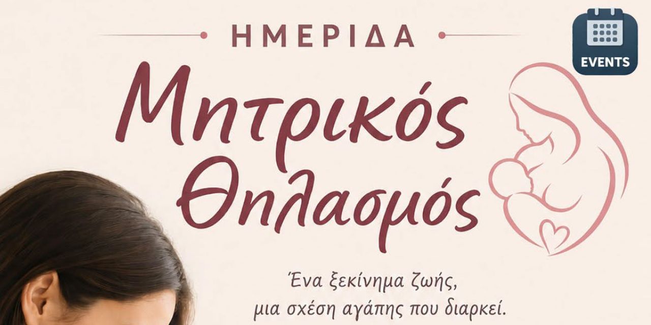 Ενημερωτική ημερίδα με θέμα τον Μητρικό Θηλασμό