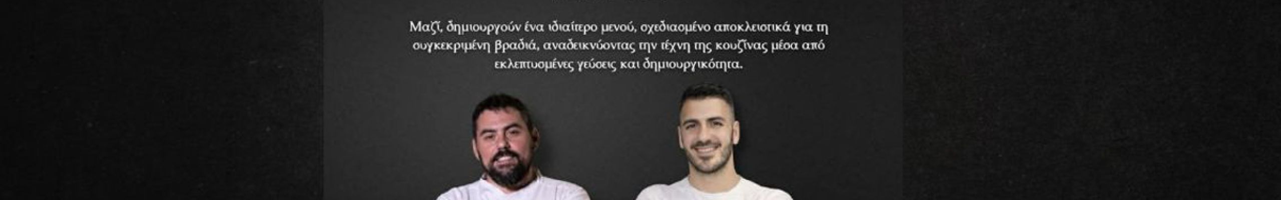 Μια ξεχωριστή γαστρονομική βραδιά στο Αργοστόλι: Δύο σεφ ενώνουν τις δυνάμεις τους στο Lanu