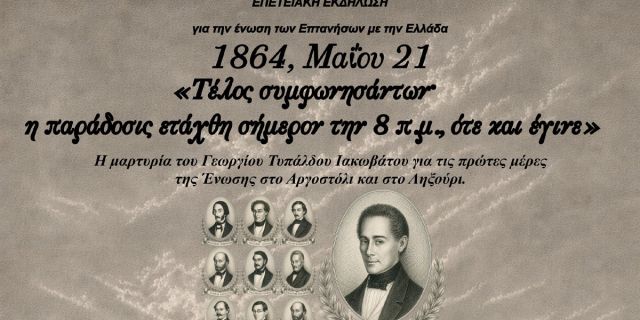 Επετειακή εκδήλωση για την Ένωση των Επτανήσων με την Ελλάδα