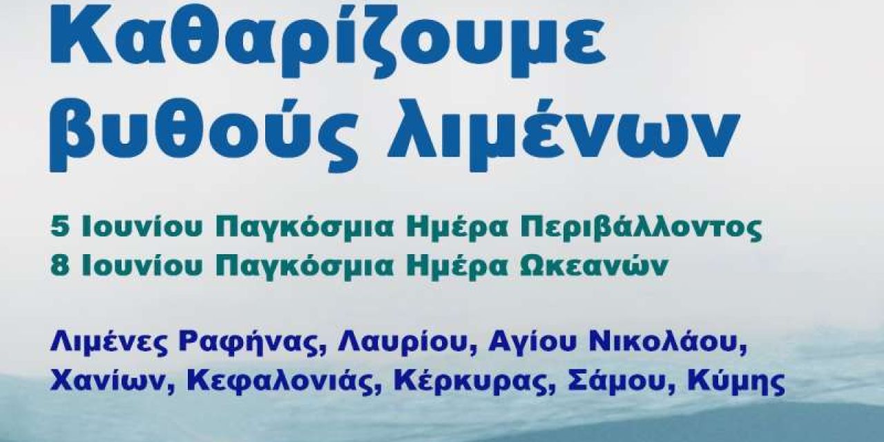 Παγκόσμια Ημέρα Περιβάλλοντος – Παγκόσμια Ημέρα Ωκεανών – Υπό την Αιγίδα του Clean Seas Campaign