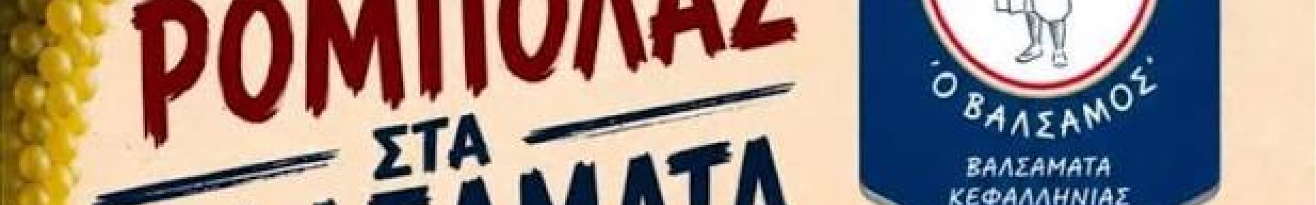 Γιορτή Ρομπόλας @Βαλσαμάτα [09.08.2025]