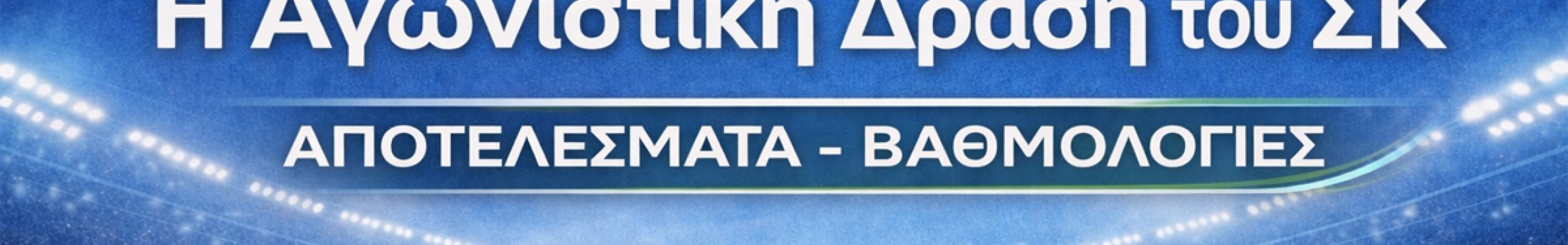 Η αγωνιστική δράση του ΣΚ (31.01-01.02.2026)