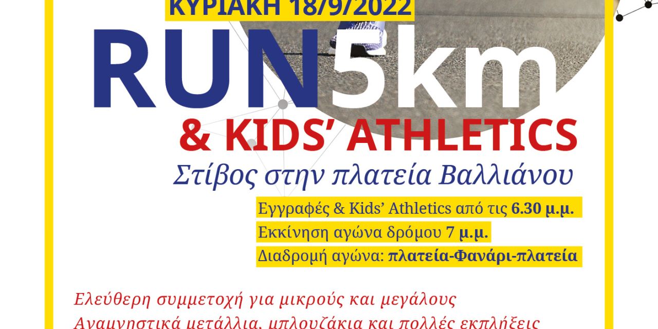 Στίβος στην πλατεία Βαλλιάνου