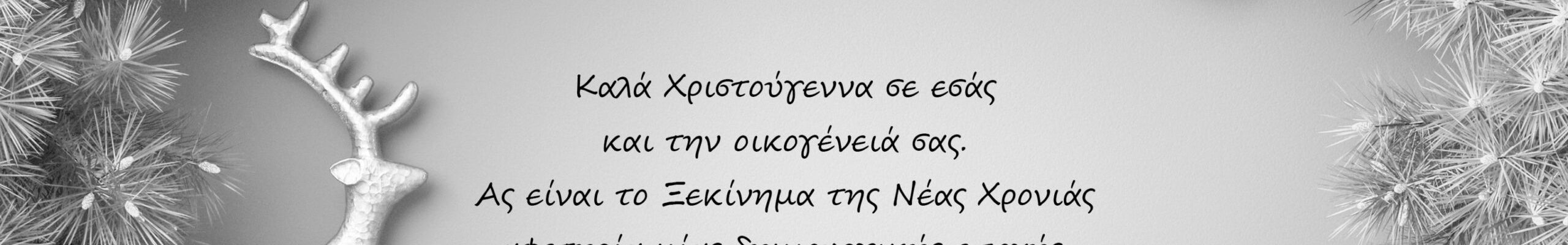 Θερμές Ευχές από την κοινοπραξία “IONIANSEA FERRIES”