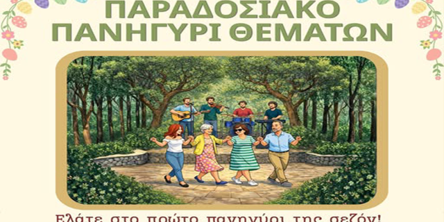 Παραδοσιακό πανηγύρι στα Θέματα