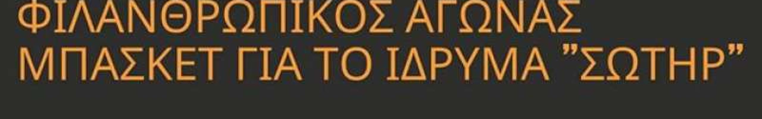 Η αφίσα του φιλανθρωπικού αγώνα μπάσκετ