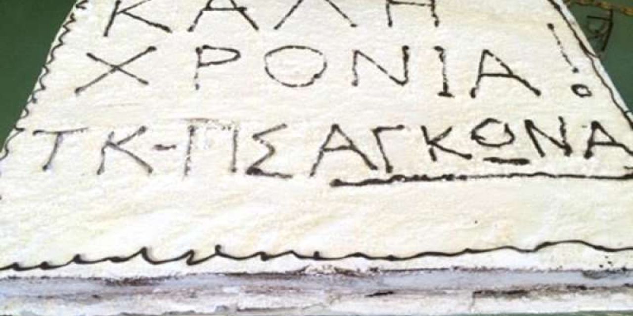 Κοπή της πίτας από τον Πολιτιστικό Σύλλογο Αγκώνα
