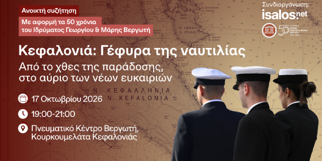 Κεφαλονιά, γέφυρα της ναυτιλίας: Από το χθες της παράδοσης, στο αύριο των νέων ευκαιριών