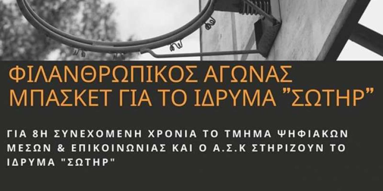 Η αφίσα του φιλανθρωπικού αγώνα μπάσκετ