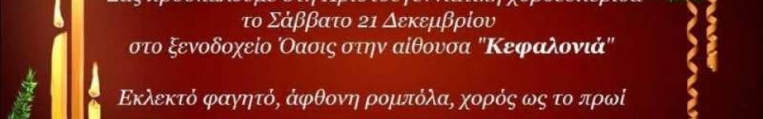 Χριστουγεννιάτικη Χοροεσπερίδα από την Αδελφότητας Κεφαλλήνων & Ιθακησίων Πειραιά