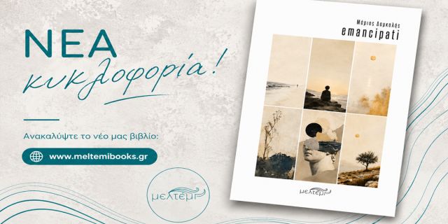 Ο 16χρονος μαθητής από την Κεφαλονιά, Δαμκαλής Μάριος, εκδίδει την πρώτη του ποιητική συλλογή από τις εκδόσεις Μελτέμι