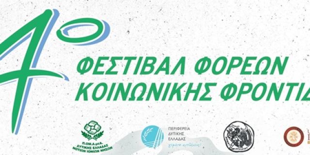 Το 4ο Φεστιβάλ Φορέων Κοινωνικής Φροντίδας έρχεται στο Αργοστόλι