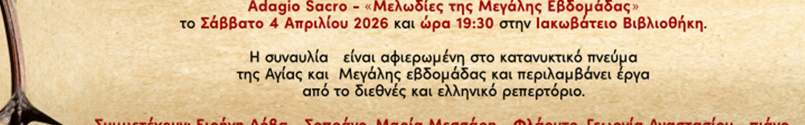 «Adagio Sacro»: Κατανυκτική μουσική βραδιά στη Βιβλιοθήκη Ιακωβατείου