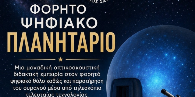 Τρεις μαγικές βραδιές με το Φορητό Ψηφιακό Πλανητάριο