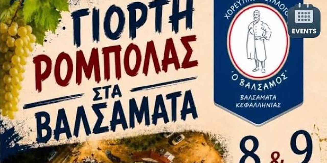 Γιορτή Ρομπόλας @Βαλσαμάτα [09.08.2025]