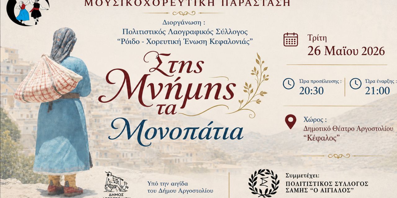 Πολιτιστικός Λαογραφικός Σύλλογος «Το Ρόιδο – Χορευτική Ένωση Κεφαλονιάς»: Στης μνήμης τα μονοπάτια