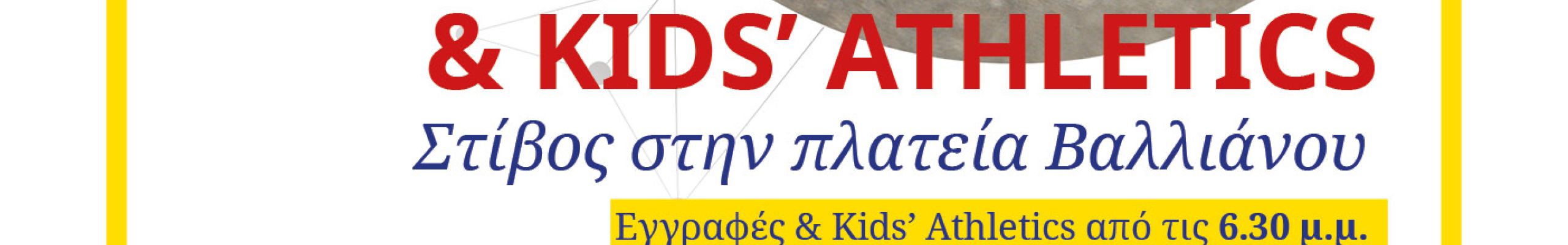 Στίβος στην πλατεία Βαλλιάνου