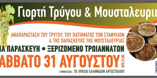 Γιορτή Τρύγου & Μουσταλευριάς στο Ξεριζωμένο Τρωιαννάτων