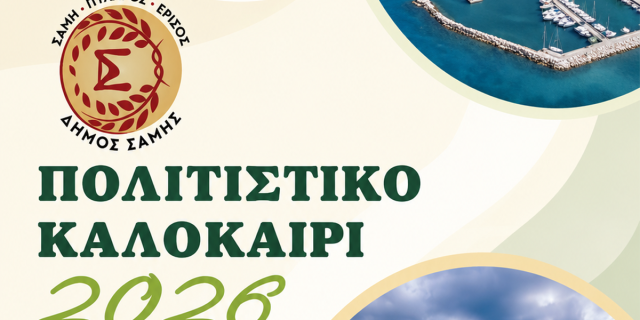 Πρόγραμμα Καλοκαιρινών Εκδηλώσεων Δήμου Σάμης 2026