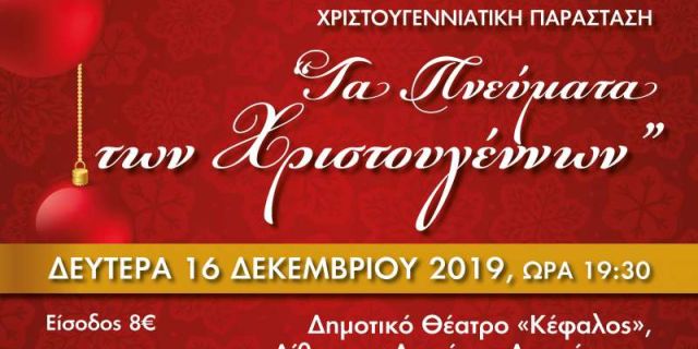 Απόψε η Παράσταση «Τα πνεύματα των Χριστουγέννων» της σχολής χορού ‘Art & Style’ Dance School