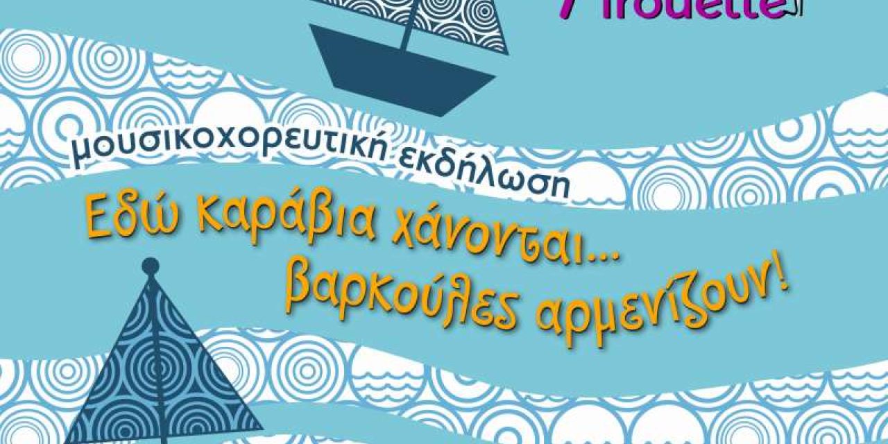 Μουσικοχορευτική εκδήλωση από τον Πολιτιστικό Σύλλογο Αγκώνα