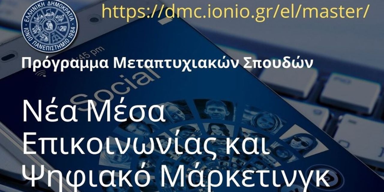 Ξεκίνησαν οι αιτήσεις για το ΠΜΣ «Νέα Μέσα Επικοινωνίας και Ψηφιακό Μάρκετινγκ» του Ιονίου Πανεπιστημίου