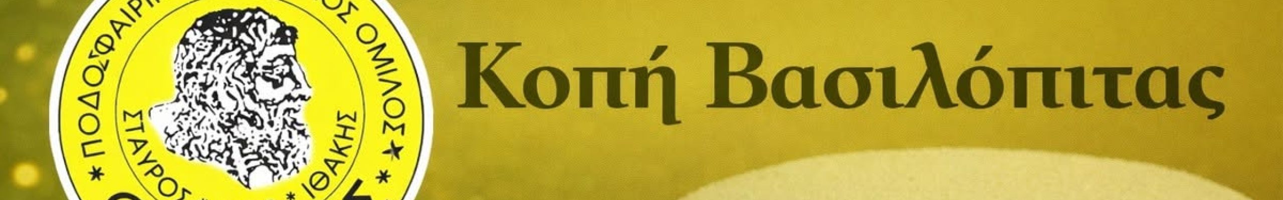 Κοπή Πρωτοχρονιάτικης Πίτας του Π.Α.Ο. Οδυσσέα Ιθάκης