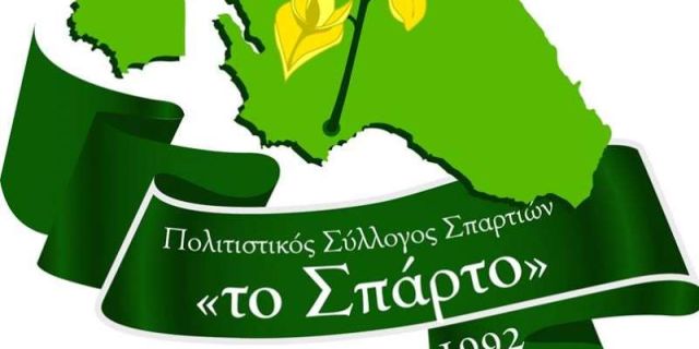 «ΤΟ ΣΠΑΡΤΟ» σας προσκαλεί σε εκδήλωση του Πολιτιστικού Συλλόγου, στα Σπαρτιά