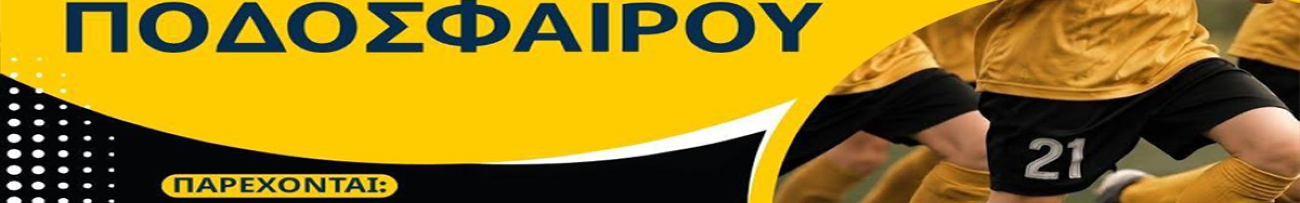 Συνεχίζονται οι εγγραφές στις Ακαδημίες της ΑΕΚ Κεφαλονιάς στο ΔΑΚ Αργοστολίου