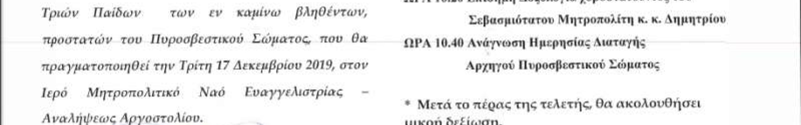 Ο εορτασμός του Πυροσβεστικού Σώματος σήμερα [17/12/19]