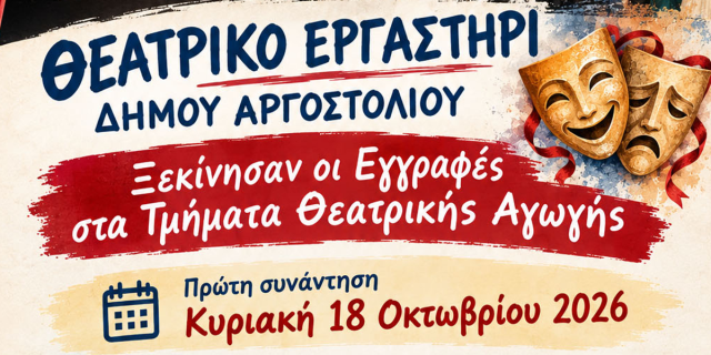 Ξεκίνησαν οι Εγγραφές στα Τμήματα Θεατρικής Αγωγής του Δ. Αργοστολίου