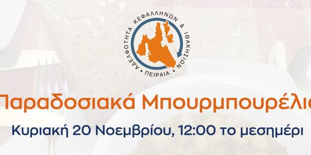 Η Αδελφότητα Κεφαλλήνων και Ιθακησίων Πειραιά γιορτάζει τα μπουρμπουρέλια