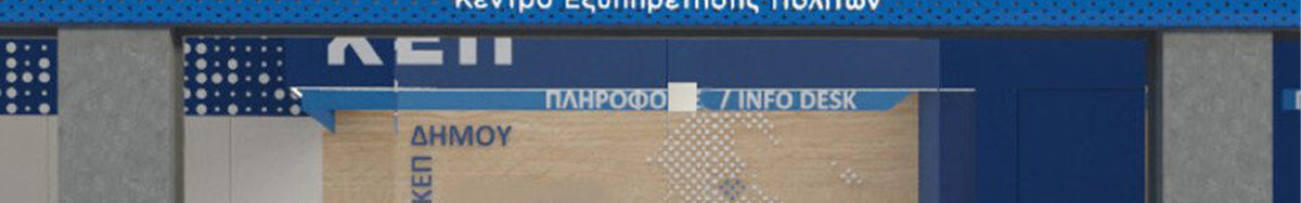 Ενημέρωση από το τμήμα ΚΕΠ Δήμου Σάμης