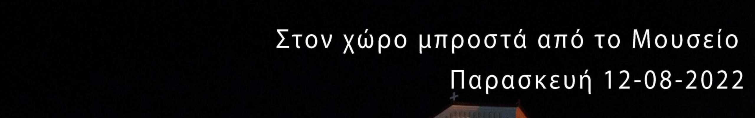 Νύχτα Πανσελήνου στο Αρχαιολογικό Μουσείο Σάμης την Παρασκευή 
