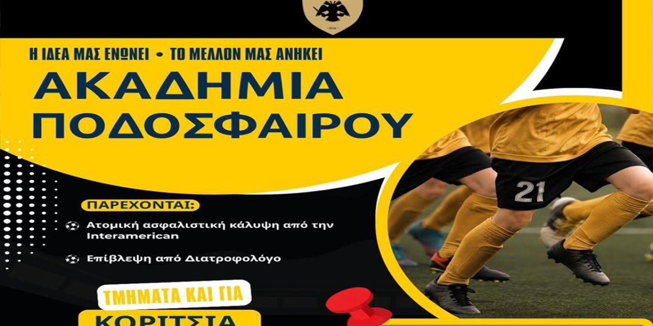 Συνεχίζονται οι εγγραφές στις Ακαδημίες της ΑΕΚ Κεφαλονιάς στο ΔΑΚ Αργοστολίου